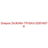 50814979 ЗАЖИМ-ТРУБКА Epiroc