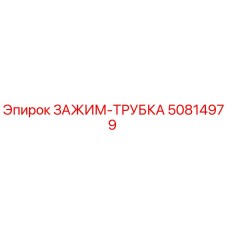 50814979 ЗАЖИМ-ТРУБКА Epiroc