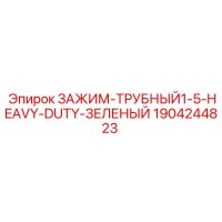 1904244823 ЗАЖИМ-ТРУБНЫЙ1-5-HEAVY-DUTY-ЗЕЛЕНЫЙ Epiroc
