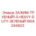 Зажим для труб Heavy Duty зеленый Epiroc артикул 1904244823