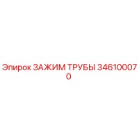 346100070 ЗАЖИМ ТРУБЫ Epiroc