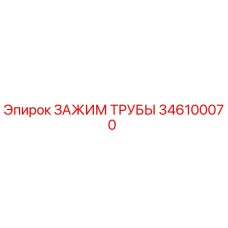 Оригинальный зажим трубы 346100070 Epiroc в разрезе