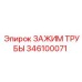 Зажим трубы 346100071 Epiroc с RFID-меткой