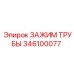 Зажим 346100077 Epiroc с демпфирующими вставками