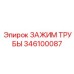 Зажим 346100087 Epiroc с сенсорами CAN Bus