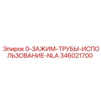 346021700 0-ЗАЖИМ-ТРУБЫ-ИСПОЛЬЗОВАНИЕ-NLA Epiroc