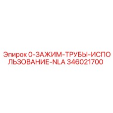 346021700 0-ЗАЖИМ-ТРУБЫ-ИСПОЛЬЗОВАНИЕ-NLA Epiroc