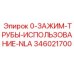 346021700 0-ЗАЖИМ-ТРУБЫ-ИСПОЛЬЗОВАНИЕ-NLA Epiroc