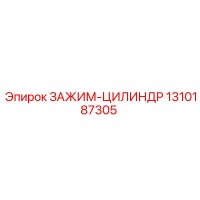 1310187305 ЗАЖИМ-ЦИЛИНДР Epiroc