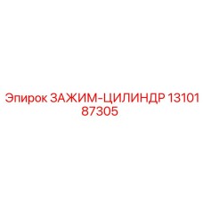 1310187305 ЗАЖИМ-ЦИЛИНДР Epiroc