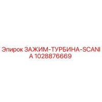 1028876669 ЗАЖИМ-ТУРБИНА-SCANIA Epiroc
