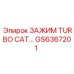 Турбинный зажим GS6367201 для двигателей Caterpillar