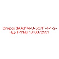 1310072551 ЗАЖИМ-U-БОЛТ-1-1-2-НД-ТРУБЫ Epiroc