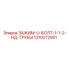 1310072551 ЗАЖИМ-U-БОЛТ-1-1-2-НД-ТРУБЫ Epiroc