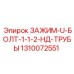 1310072551 ЗАЖИМ-U-БОЛТ-1-1-2-НД-ТРУБЫ Epiroc