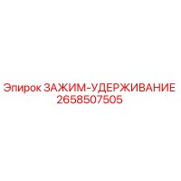 2658507505 ЗАЖИМ-УДЕРЖИВАНИЕ Epiroc