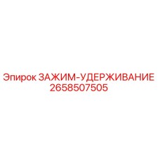 Оригинальный зажим-удерживание 2658507505 Epiroc
