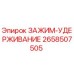 Оригинальный зажим-удерживание 2658507505 Epiroc