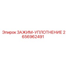 2656962491 ЗАЖИМ-УПЛОТНЕНИЕ Epiroc