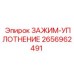 2656962491 ЗАЖИМ-УПЛОТНЕНИЕ Epiroc