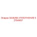 Оригинальный зажим-уплотнение 52154457 от производителя Epiroc