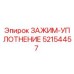 Оригинальный зажим-уплотнение 52154457 от производителя Epiroc