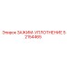 Уплотнительный зажим 52154465 от производителя Epiroc
