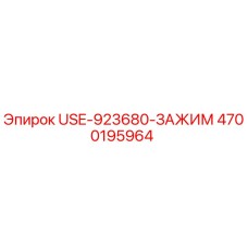 Зажим бурового оборудования Epiroc 4700195964 USE-923680