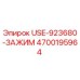 Зажим бурового оборудования Epiroc 4700195964 USE-923680