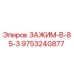 Зажим В-85-3 Epiroc арт.9753240877 для горнодобывающей техники