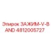 4812005727 ЗАЖИМ-V-BAND Epiroc