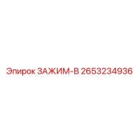 2653234936 ЗАЖИМ-В Epiroc