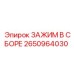 Комплект зажима в сборе 2650964030 для буровых машин