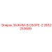 Комплект зажима в сборе артикул 2652253689 Epiroc
