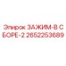 Комплект зажима в сборе артикул 2652253689 Epiroc