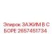 Профессиональный зажим 2657451734 Epiroc для буровых станков