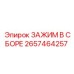 Зажим буровой штанги Epiroc 2657464257