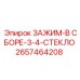 Полиамидный зажим Epiroc 2657464208 диаметр 3/4