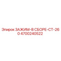 4700240522 ЗАЖИМ-В СБОРЕ-CT-260 Epiroc