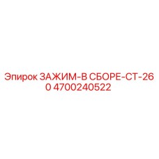 4700240522 ЗАЖИМ-В СБОРЕ-CT-260 Epiroc