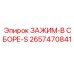 Титановый зажим Epiroc 2657470841 для Powercrusher