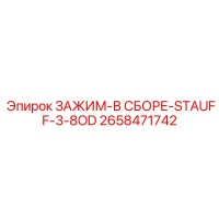 2658471742 ЗАЖИМ-В СБОРЕ-STAUFF-3-8OD Epiroc