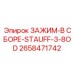 Гидравлический зажимной узел Epiroc 2658471742
