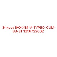 1206722602 ЗАЖИМ-V-ТУРБО-CUM-B3-3T Epiroc