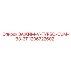 1206722602 ЗАЖИМ-V-ТУРБО-CUM-B3-3T Epiroc