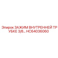 HC64036060 ЗАЖИМ ВНУТРЕННЕЙ ТРУБКЕ 3/8… Epiroc