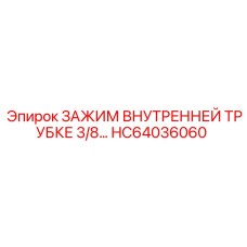 HC64036060 ЗАЖИМ ВНУТРЕННЕЙ ТРУБКЕ 3/8… Epiroc