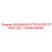 Зажим внутренней трубки диаметром 3/8 HC64036060 Epiroc