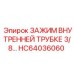 Зажим внутренней трубки диаметром 3/8 HC64036060 Epiroc