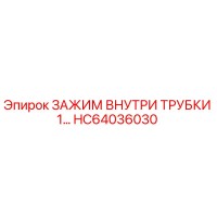 HC64036030 ЗАЖИМ ВНУТРИ ТРУБКИ 1… Epiroc